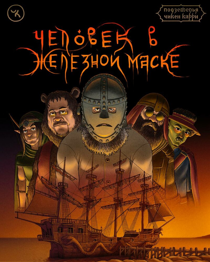 Подземелья Чикен Карри-9. Человек в железной маске
