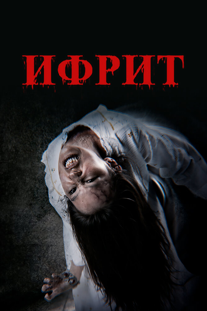 Ифрит