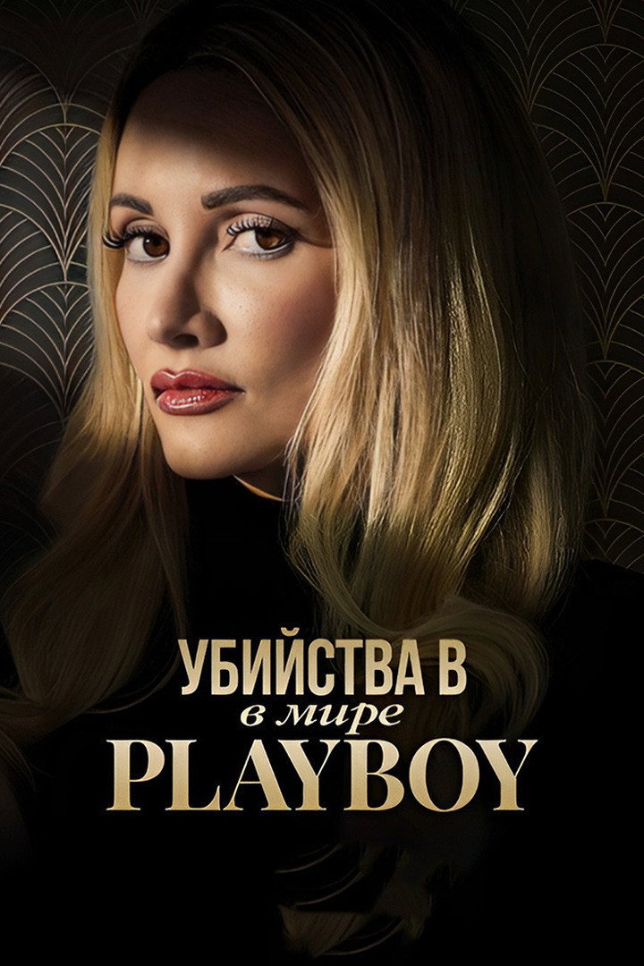 Убийства в мире Playboy