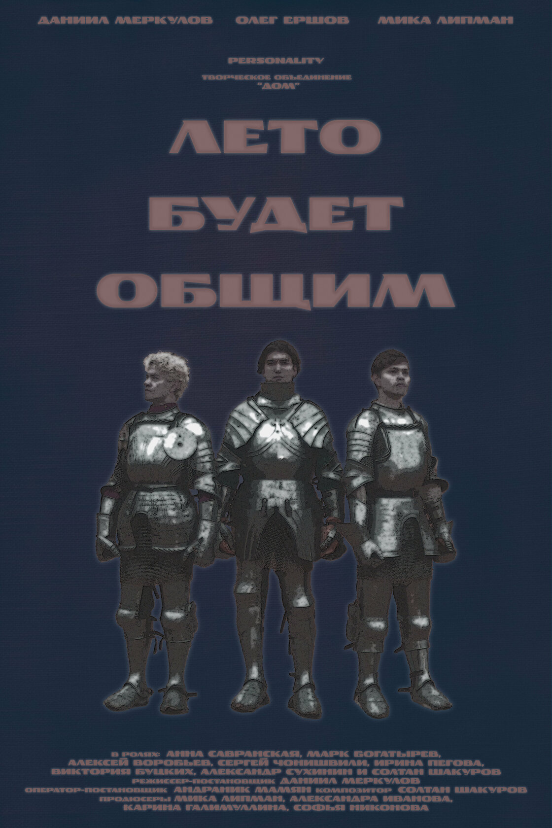Лето будет общим