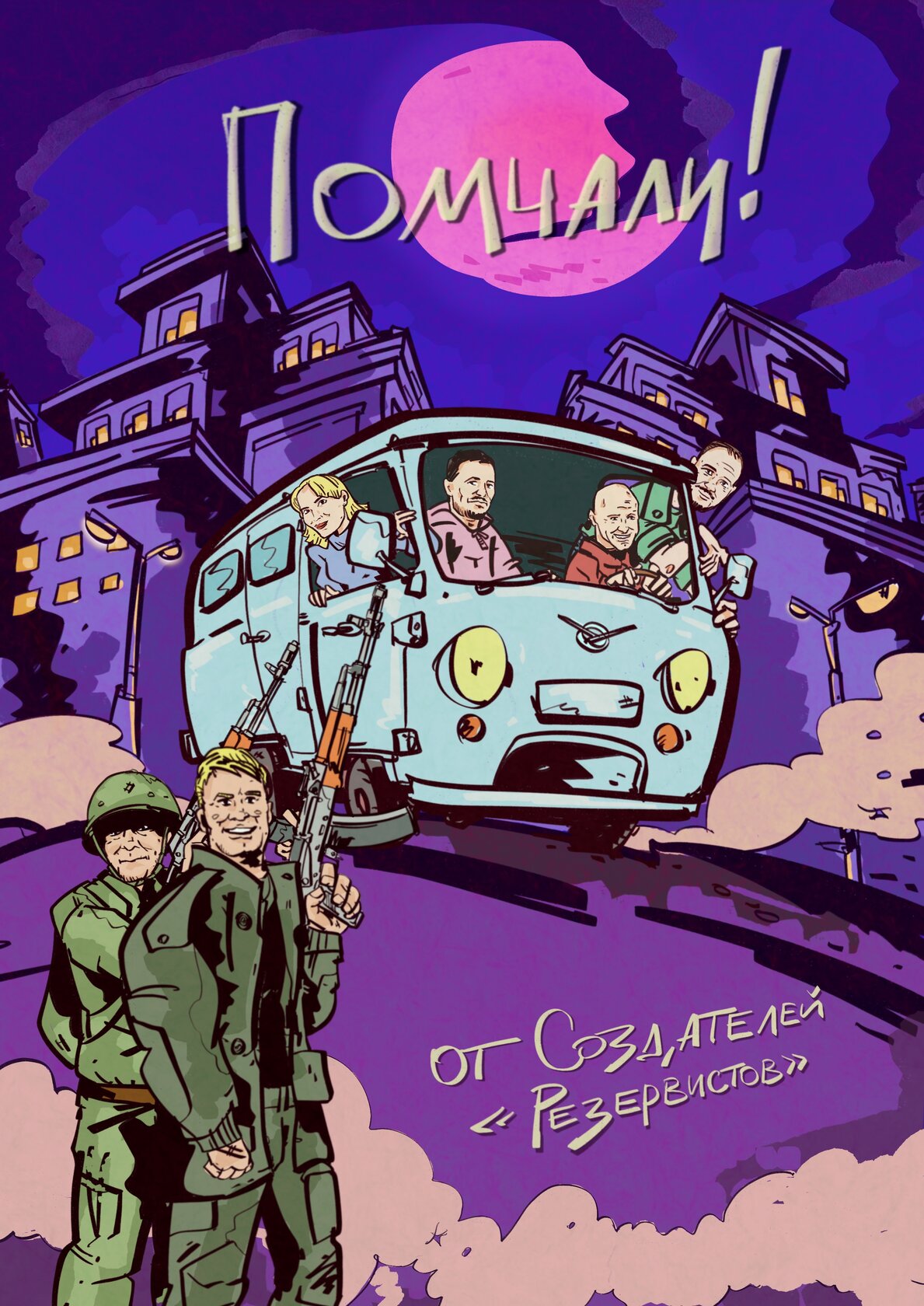 Помчали!