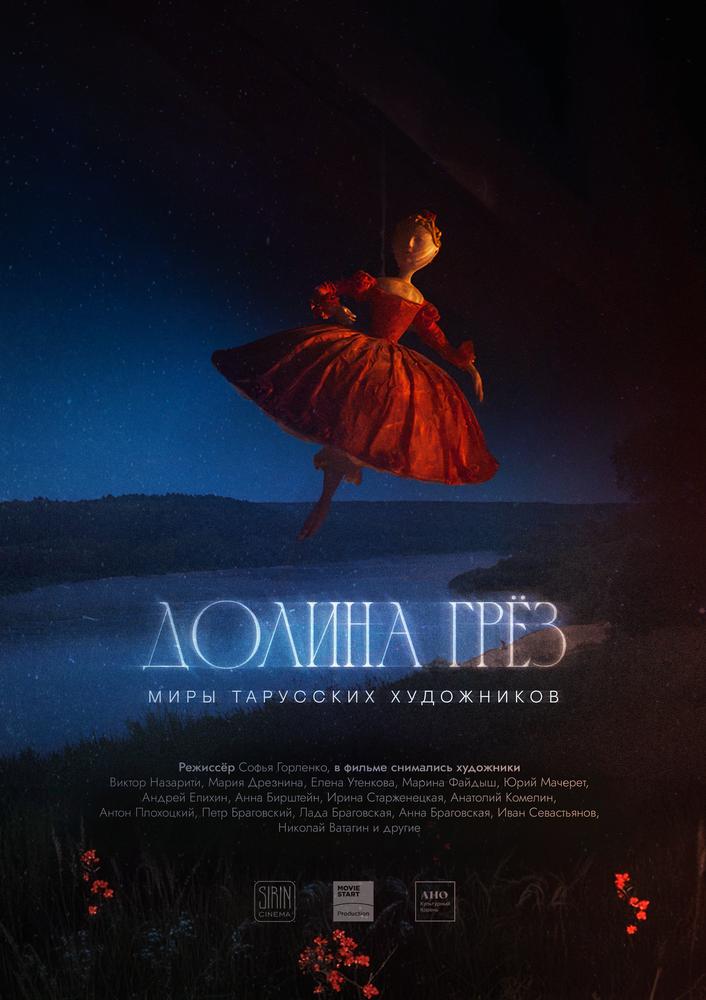 Долина грёз