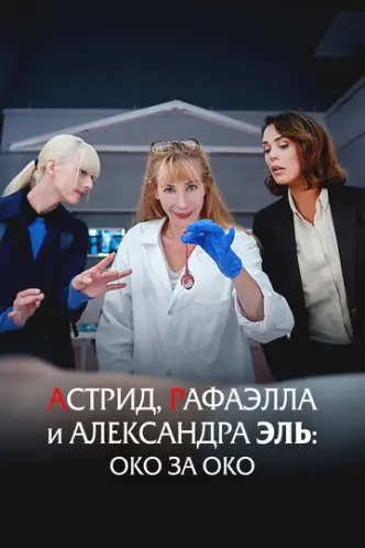 Astrid, Raphaëlle et Alexandra Ehle: Oeil pour Oeil