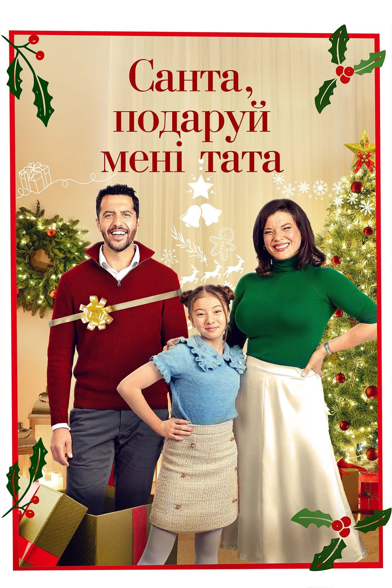 Санта, подаруй мені тата