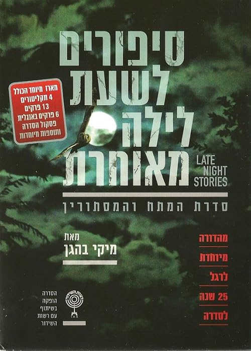 Sipurim LeSaat Layla Meucheret