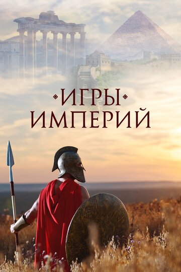 Игры империй