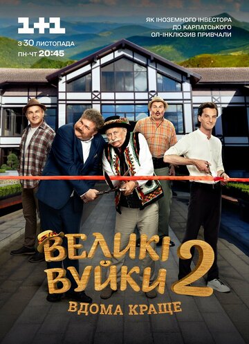 Великие Вуйки