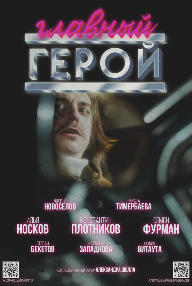 Главный герой