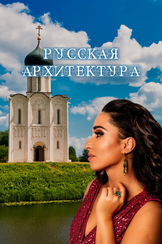 Русская архитектура