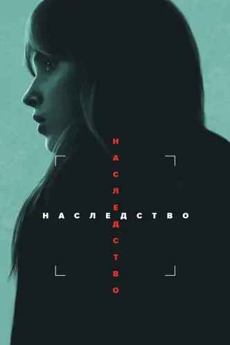 Наследство