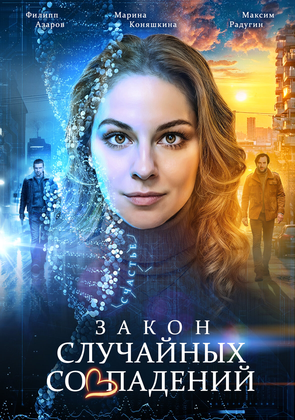Закон случайных совпадений