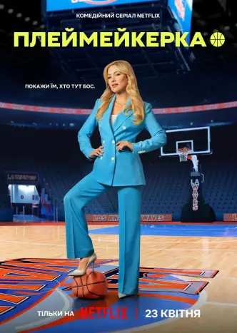 Плеймейкерка