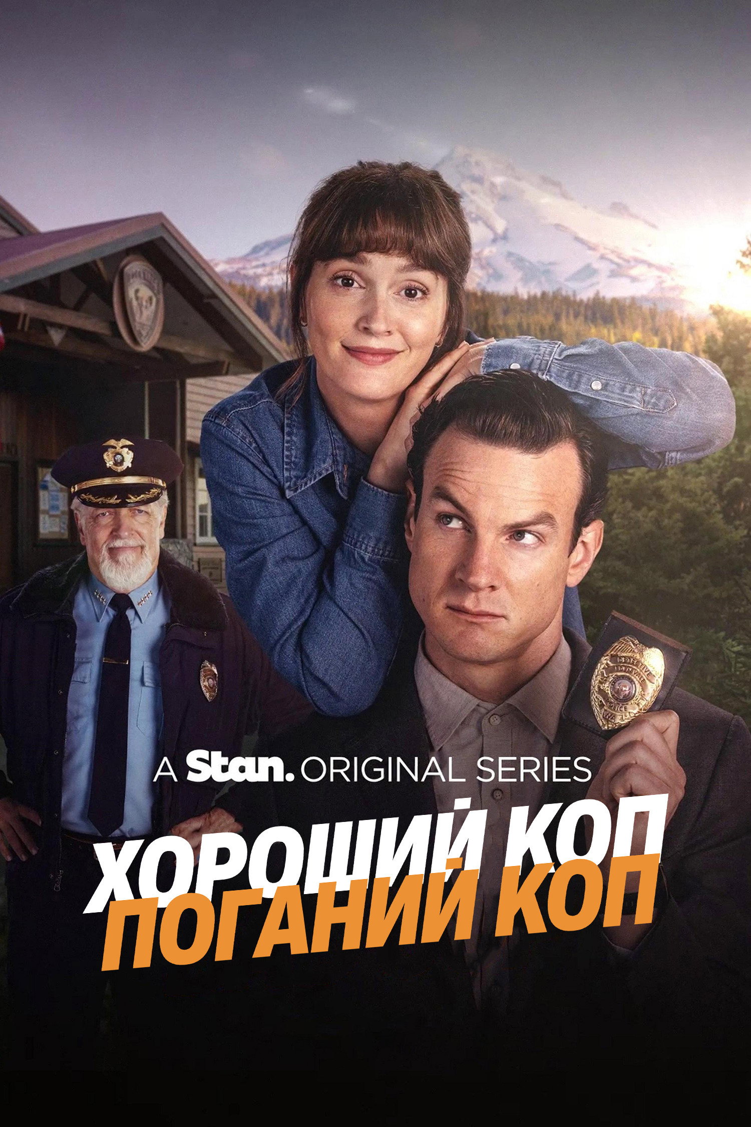 Хороший коп/Поганий коп