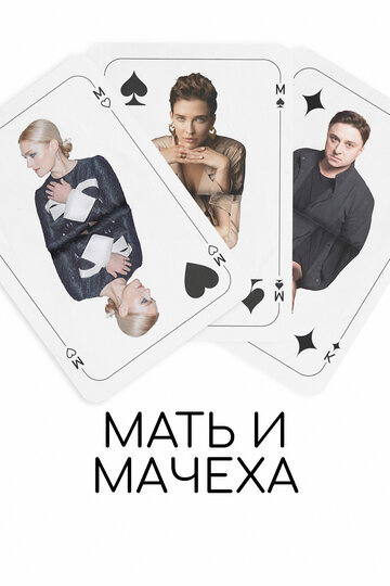 Мать и мачеха