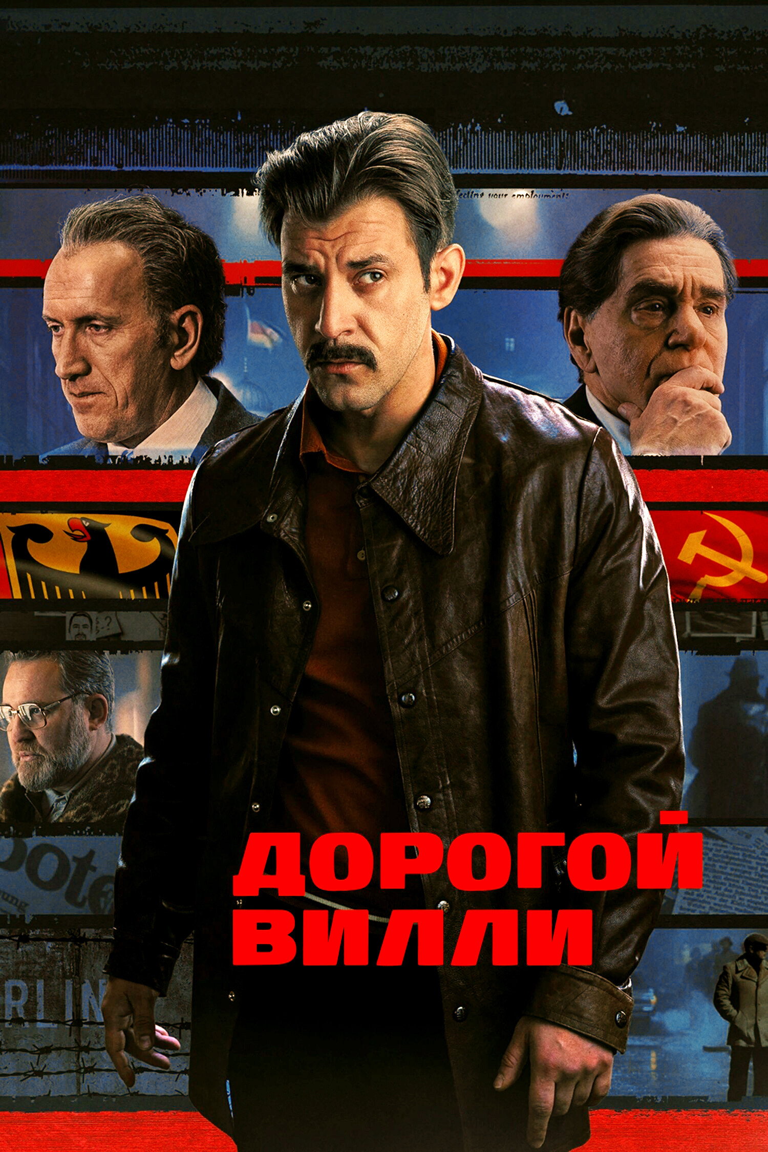 Дорогой Вилли