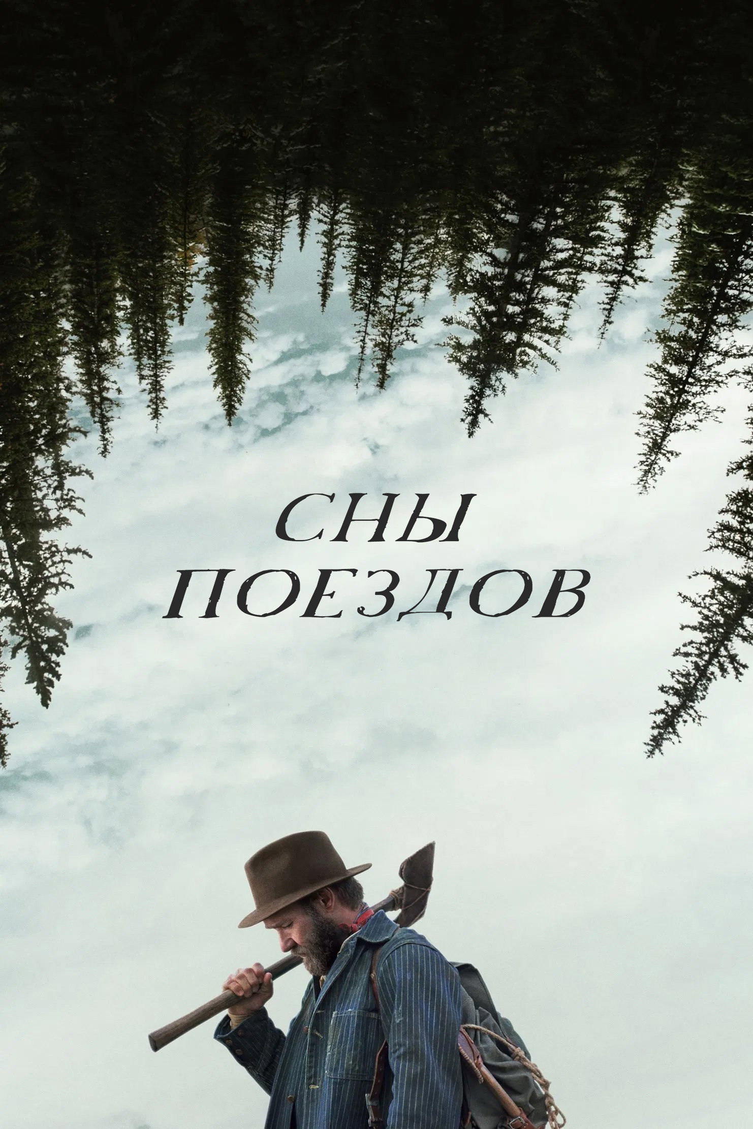 Сны поездов