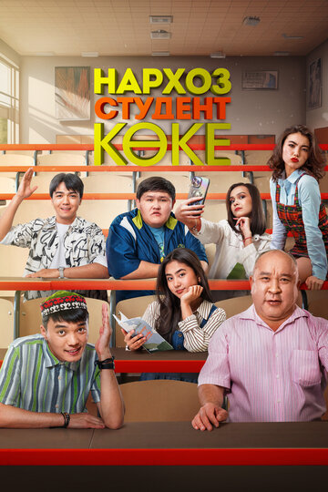 Нархоз. Студент көке