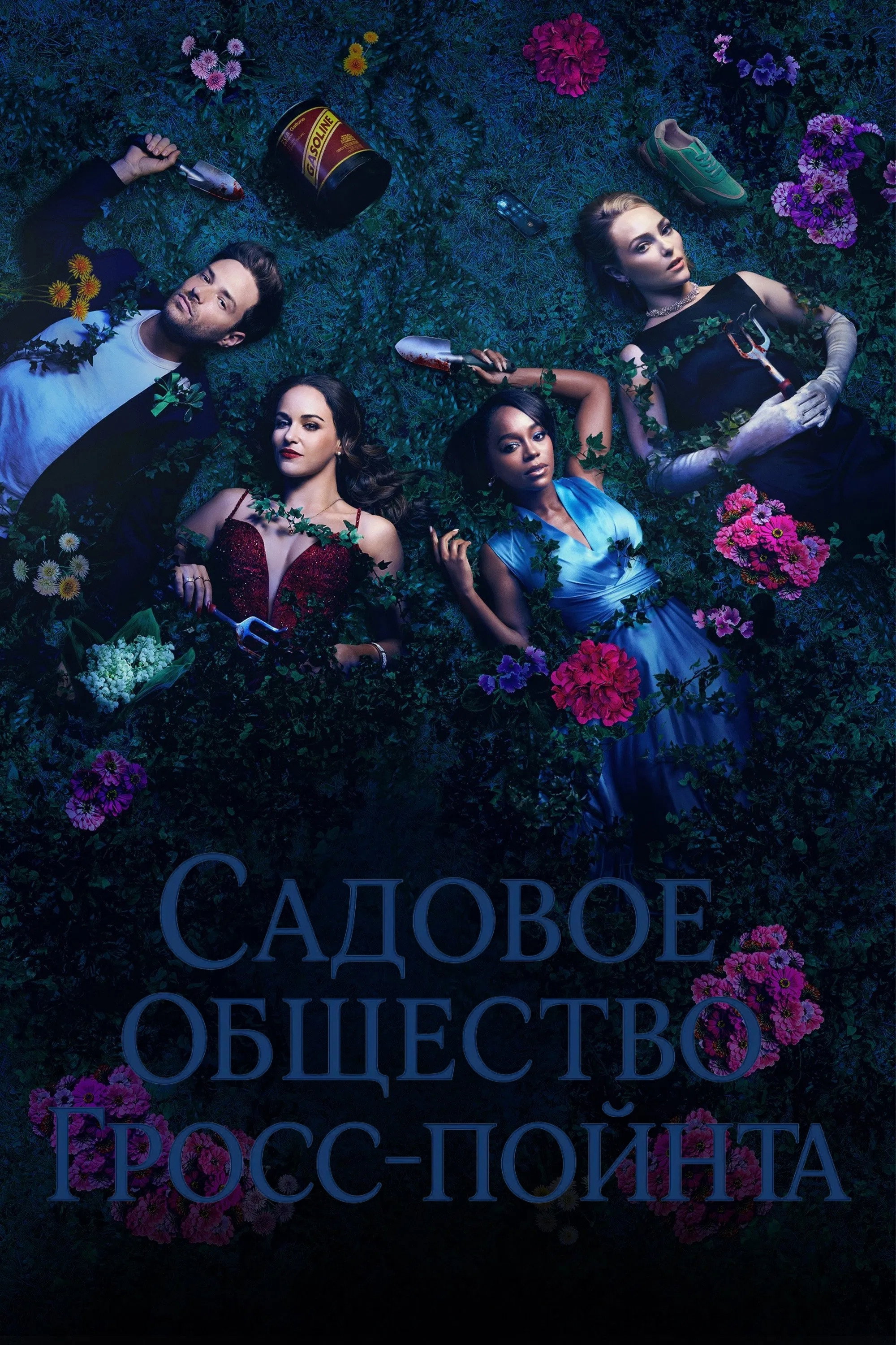 Садовничество в Гросс-Пойнте