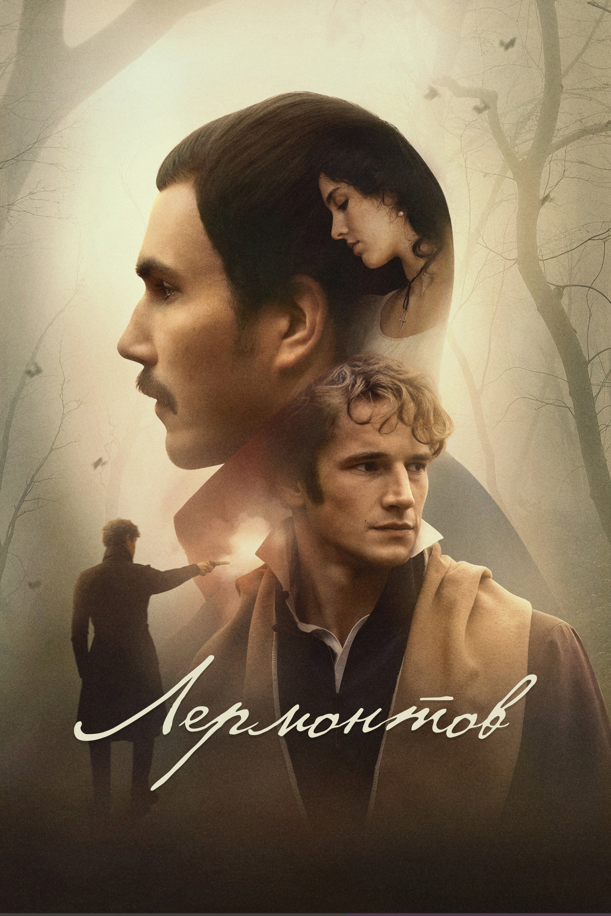 Лермонтов