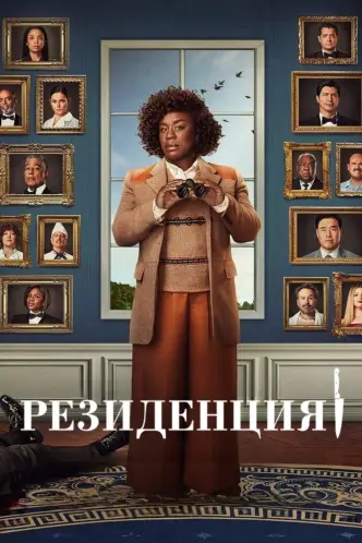Резиденция