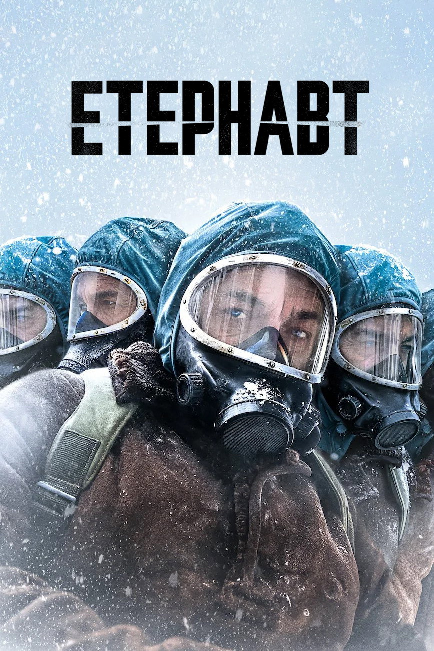 Етернавт