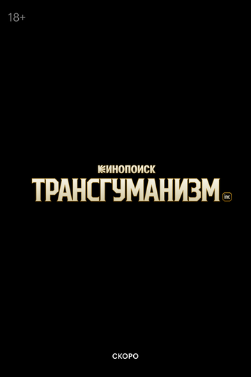Трансгуманизм Inc.