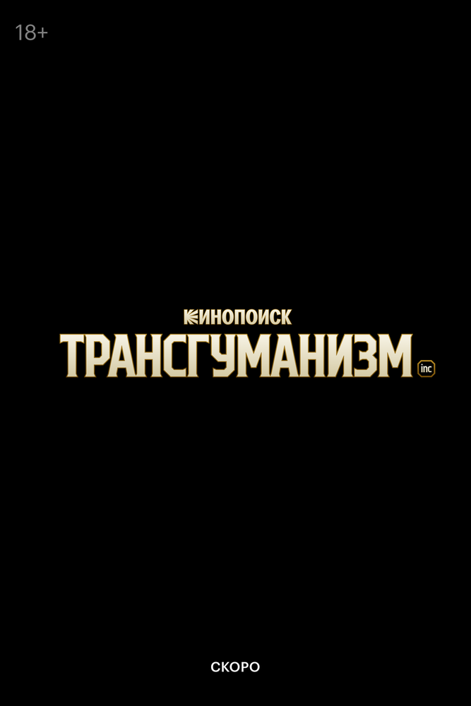 Трансгуманизм Inc.