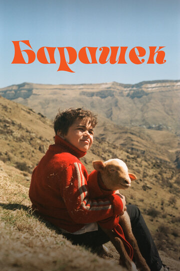 Барашек