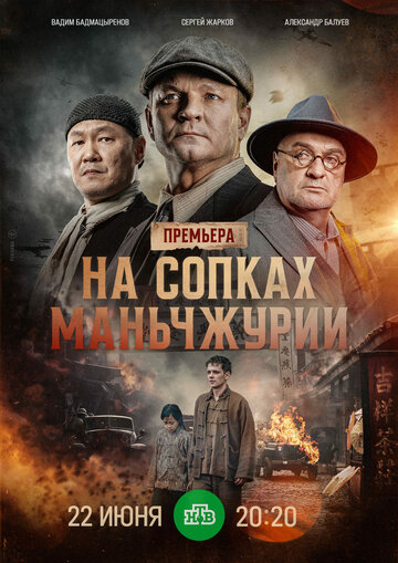 На сопках Маньчжурии