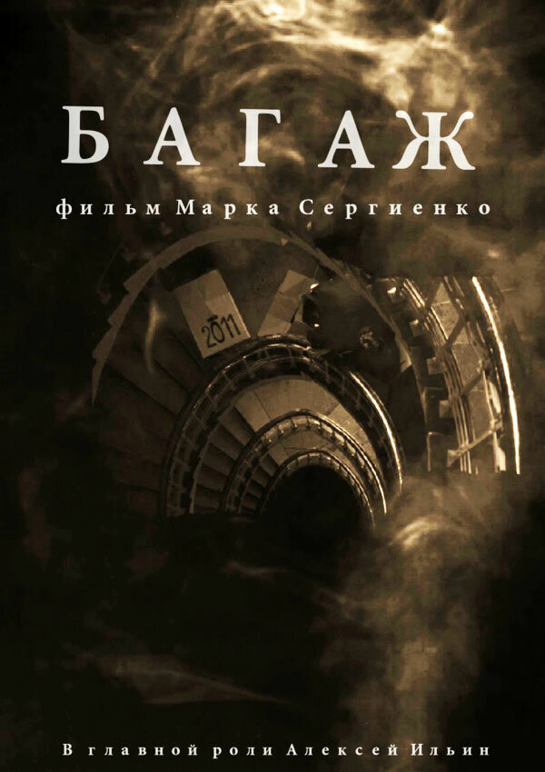 Багаж