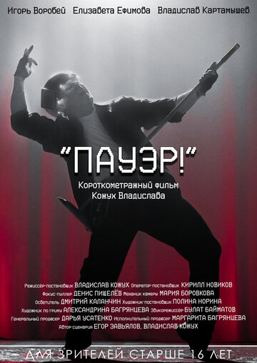 Пауэр!