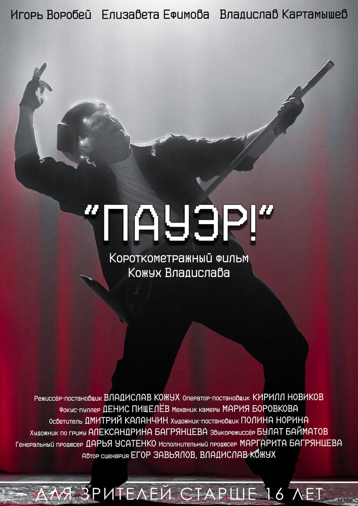 Пауэр!