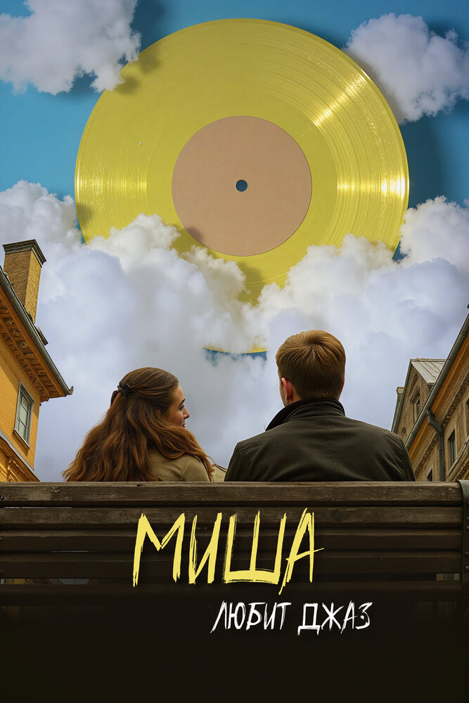 Миша любит джаз
