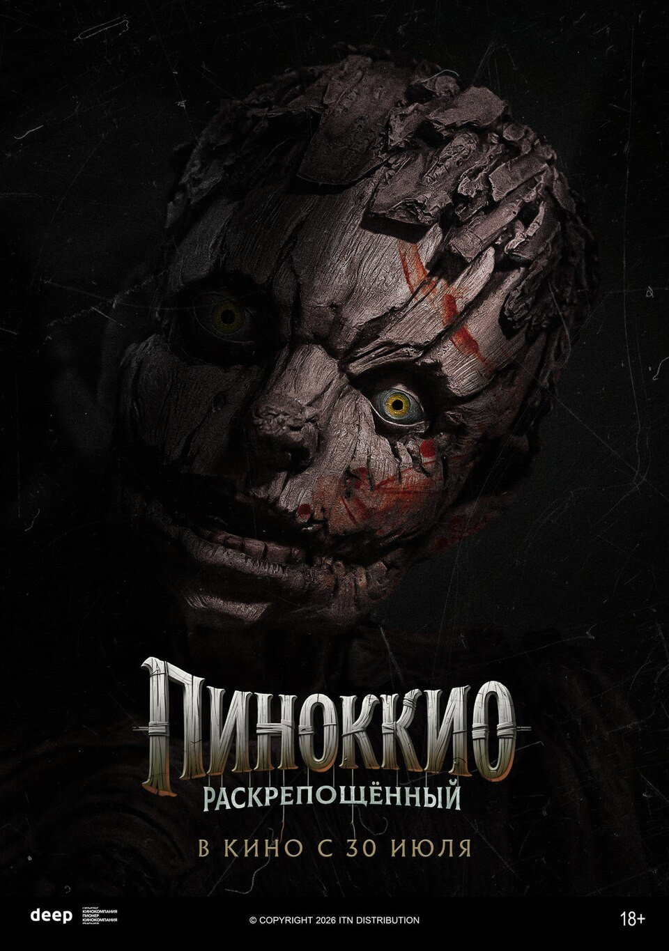 Пиноккио: Раскрепощённый