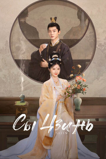 Si jin