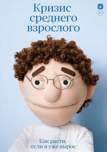 Кризис среднего взрослого
