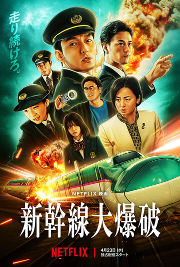 Bullet Train Explosion