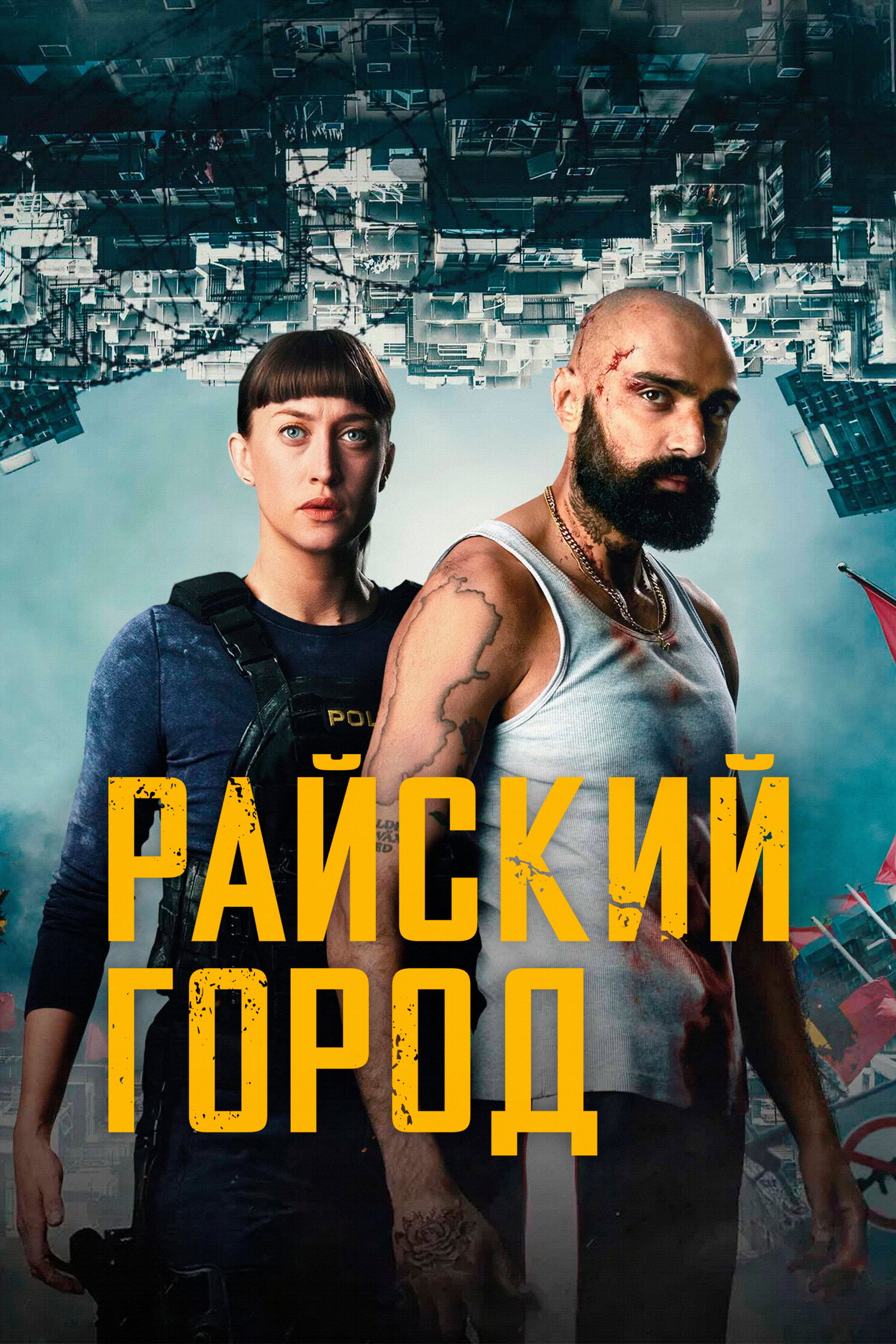 Райский город