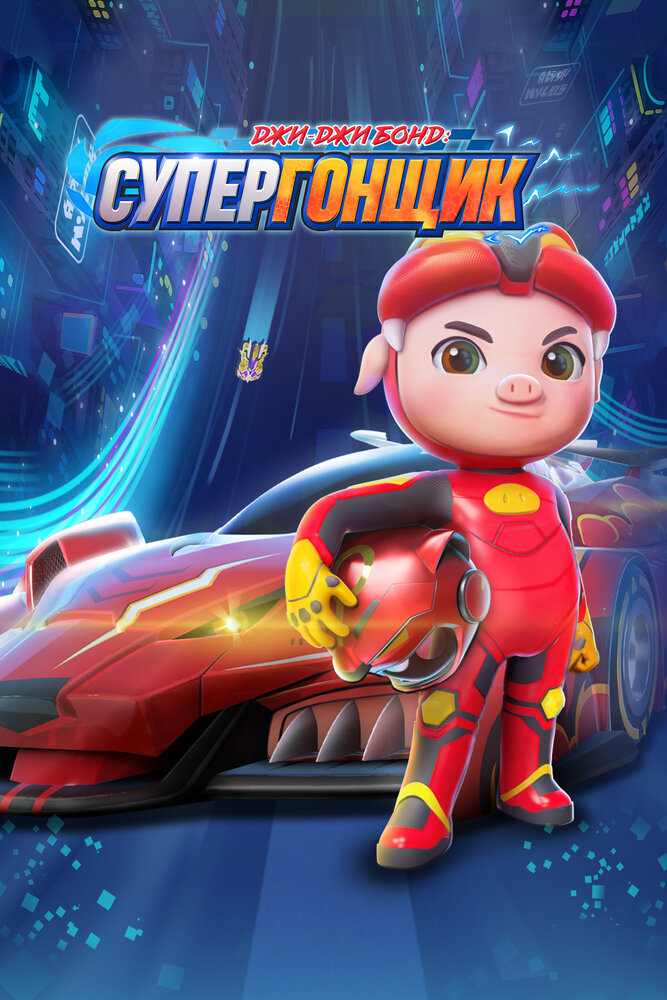 GG Bond And Race Hero
