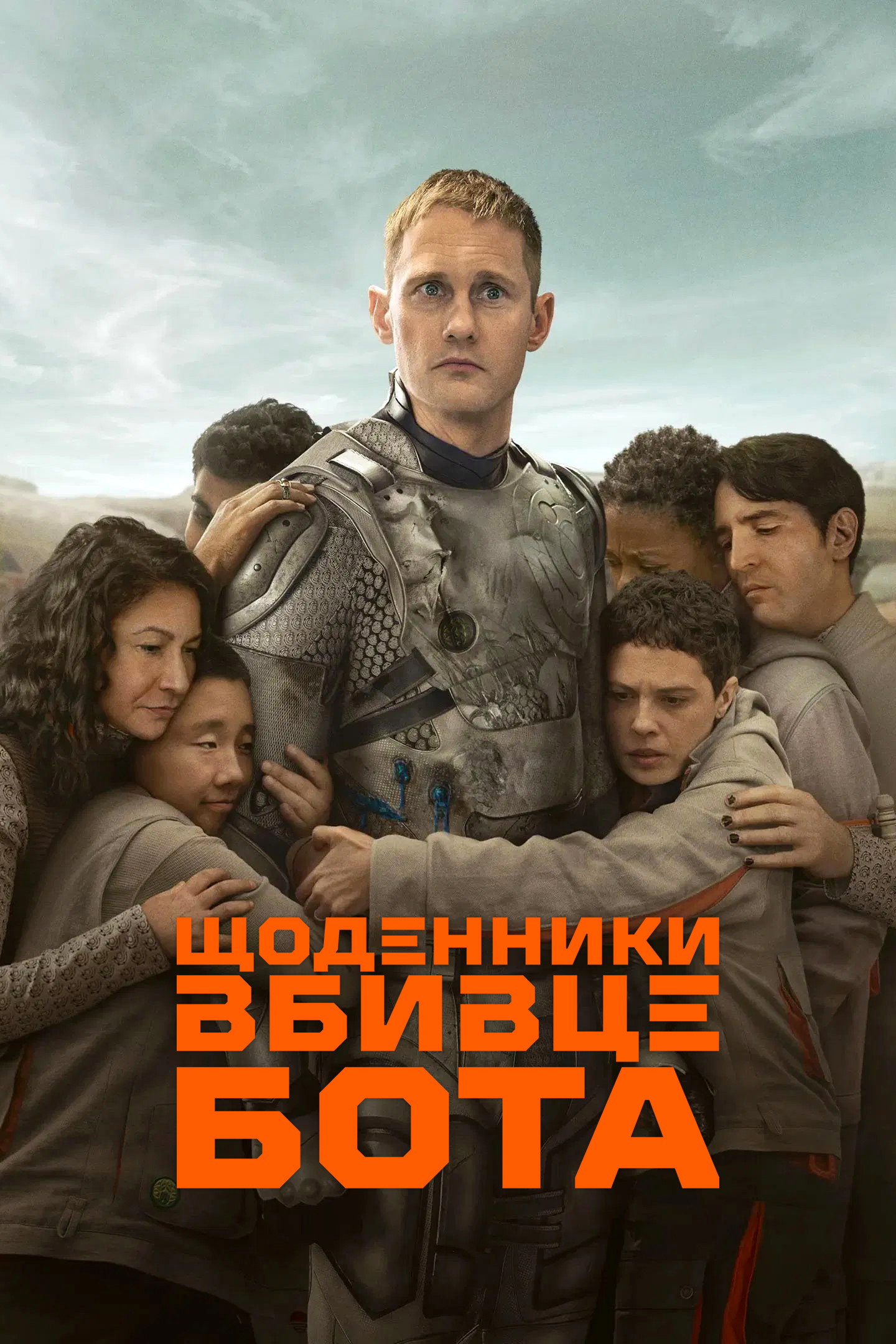 Щоденники вбивцебота