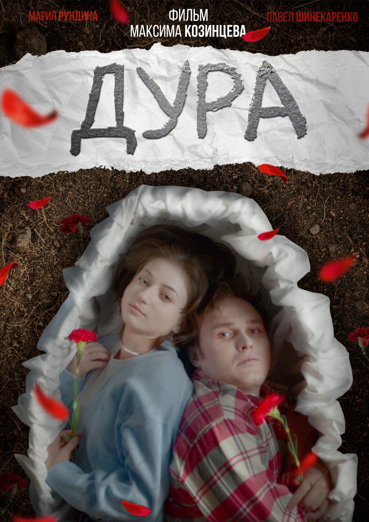 Дура