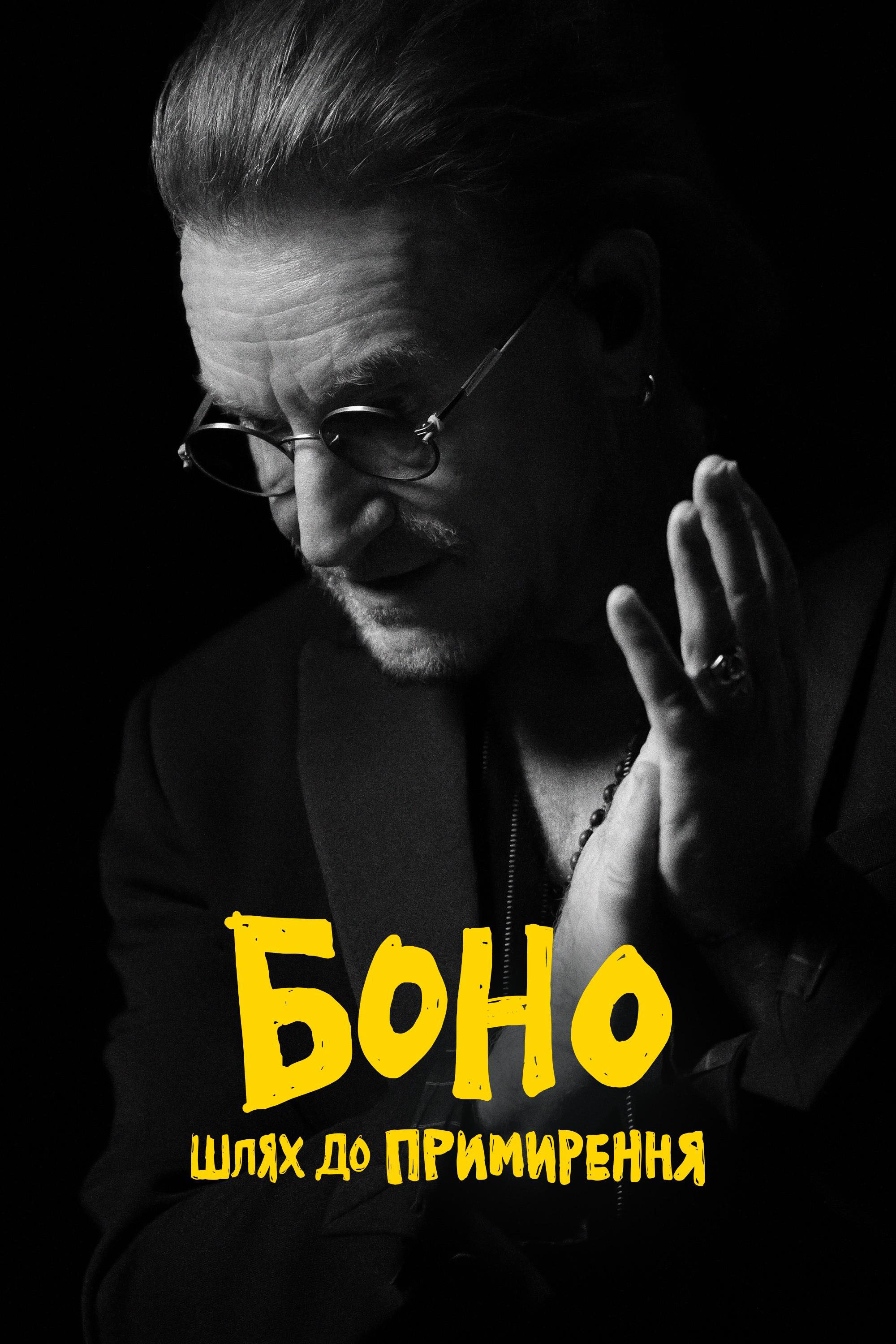 Боно: Шлях до примирення