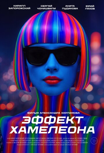 Эффект хамелеона