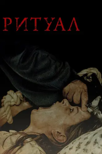 Ритуал