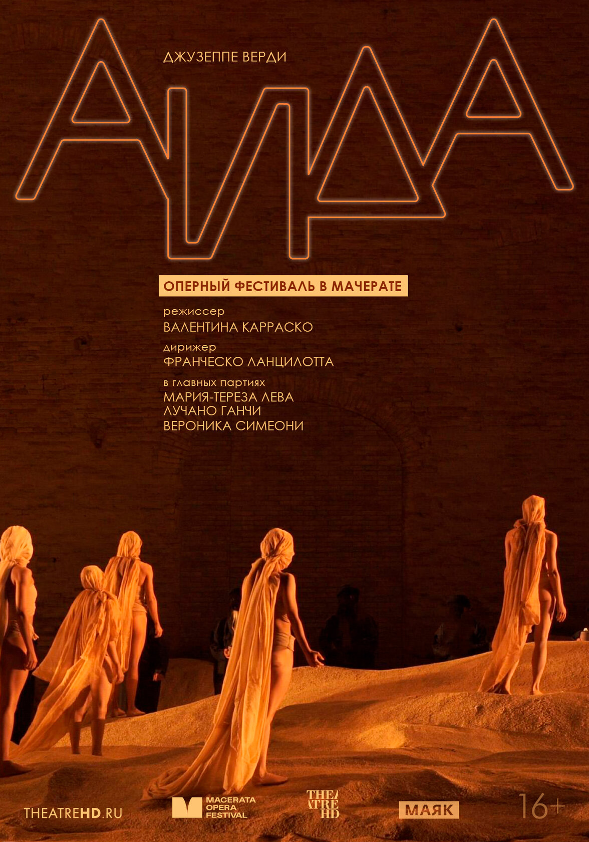 TheatreHD: Оперный фестиваль в Мачерате: Аида
