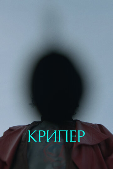Крипер