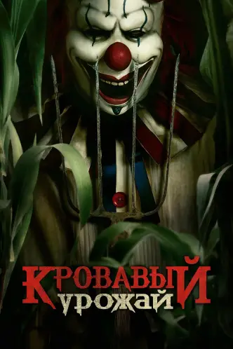 Кровавый урожай