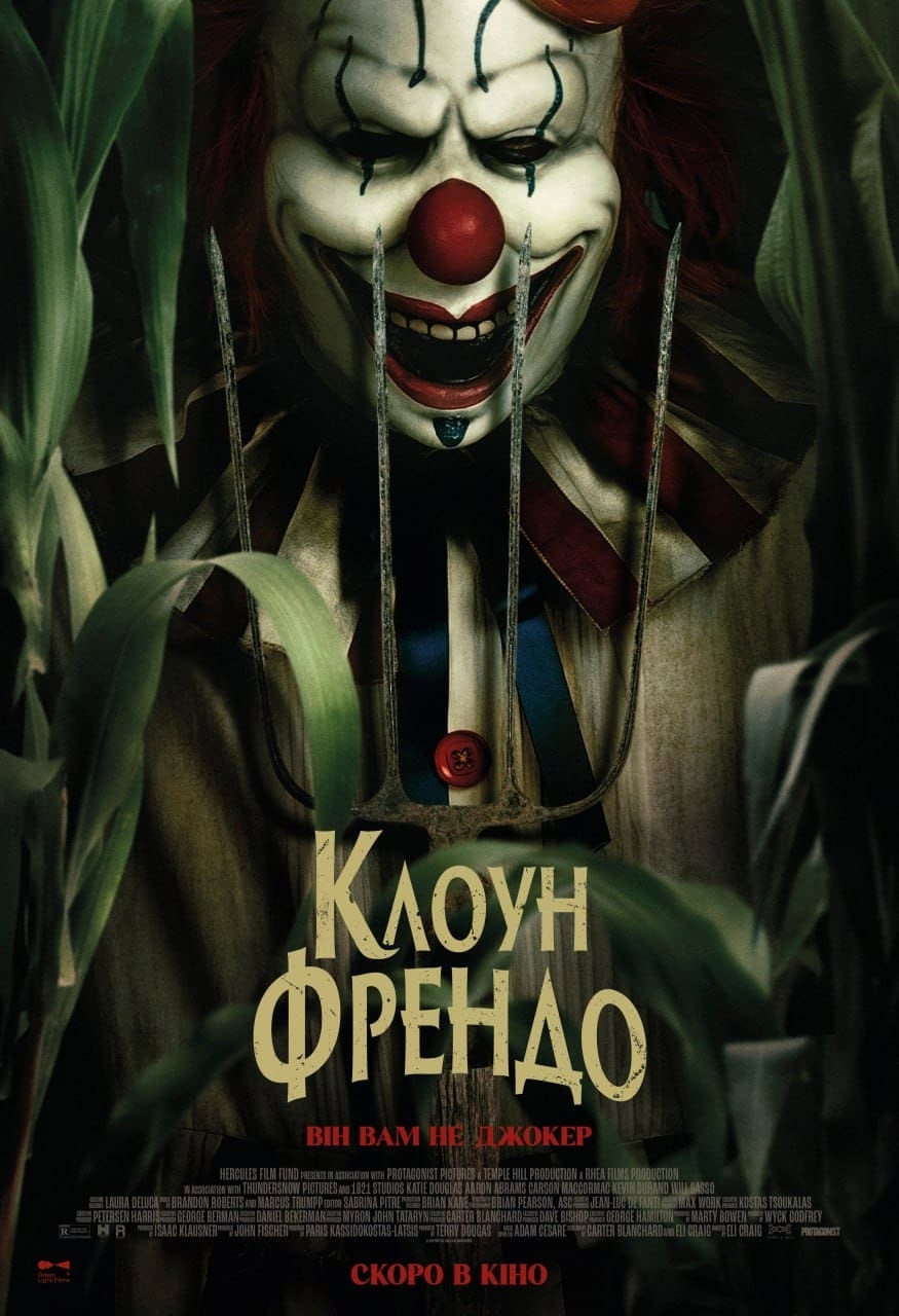 Клоун Френдо