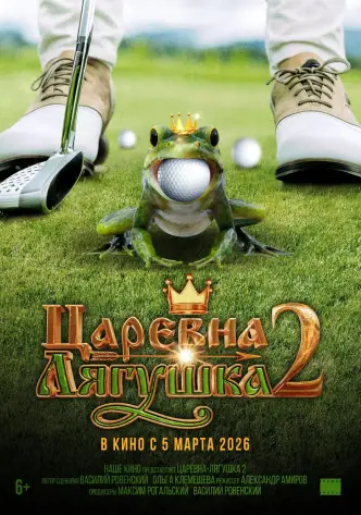 The Frog Princess 2
