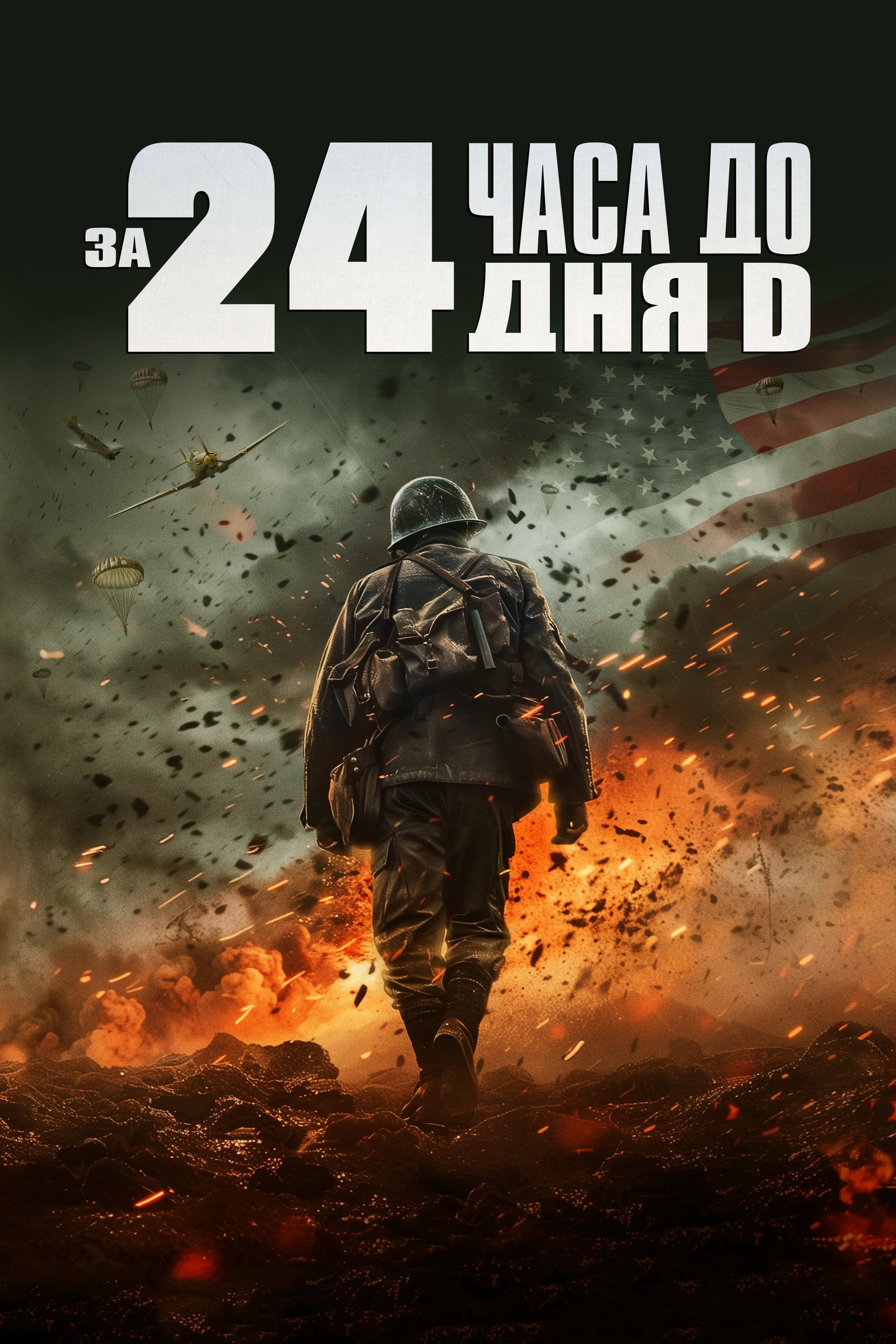 За 24 часа до дня «Д»